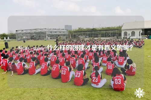 澳门什么样的团建才是有意义的呢？
