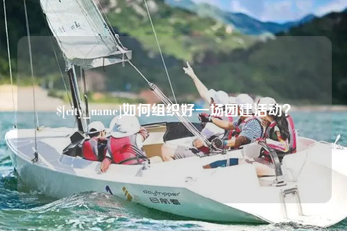 澳门如何组织好一场团建活动？