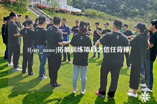 澳门拓展训练项目之信任背摔