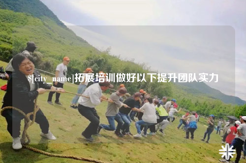 澳门拓展培训做好以下提升团队实力