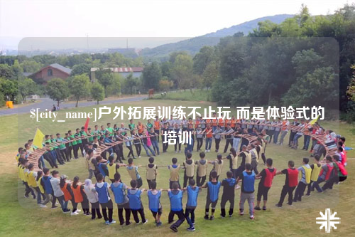 澳门户外拓展训练不止玩 而是体验式的培训