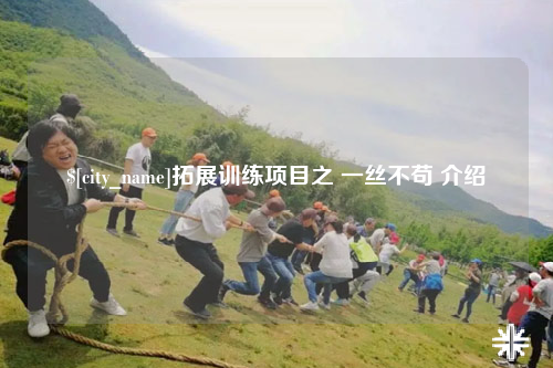 澳门拓展训练项目之 一丝不苟 介绍