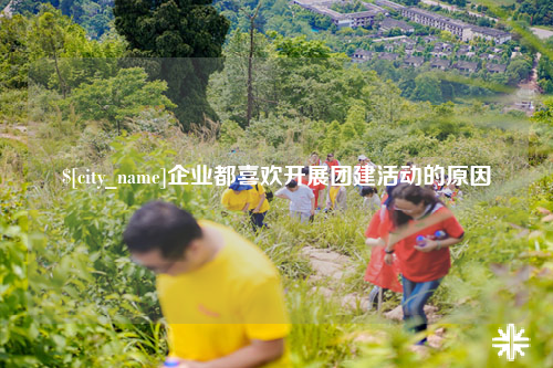 澳门企业都喜欢开展团建活动的原因